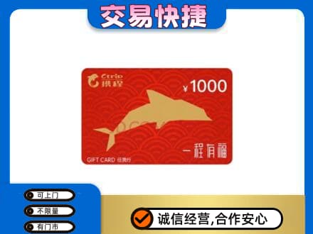 乡城县购物卡回收携程任我行卡.jpg
