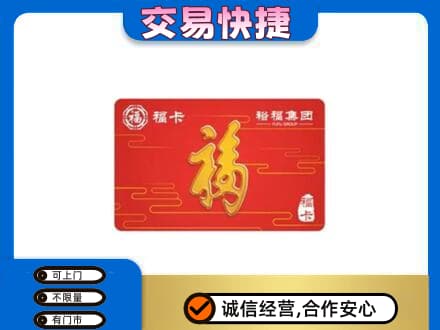乡城县购物卡回收裕福集团卡.jpg