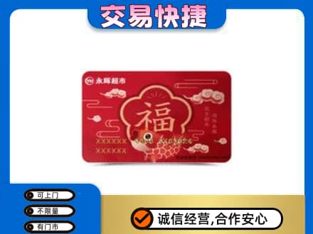 乡城县购物卡回收永辉超市卡.jpg