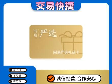 乡城县购物卡回收网易严选卡.jpg