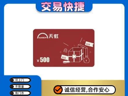 乡城县购物卡回收天虹卡.jpg