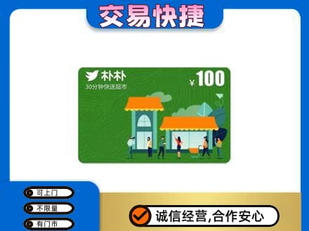 乡城县购物卡回收朴朴超市卡.jpg