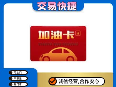 乡城县购物卡回收加油卡2.jpg