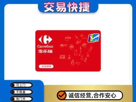 乡城县购物卡回收家乐福卡.jpg