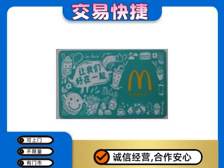 乡城县购物卡回收麦当劳卡.jpg