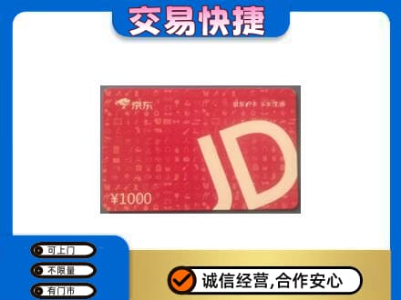 乡城县购物卡回收京东卡.jpg