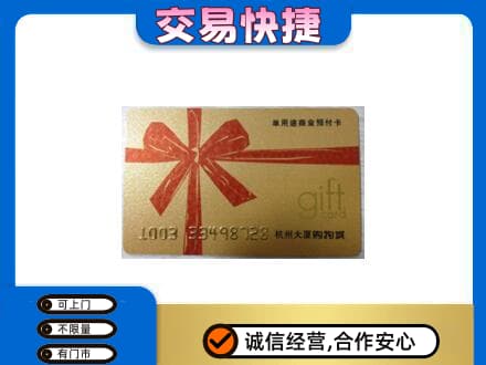 乡城县购物卡回收杭州大厦卡.jpg