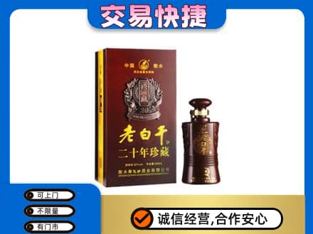 乡城县名酒回收老白干20年.jpg